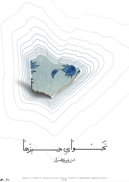 نجوای چیزها