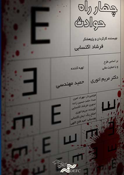 چهارراه حوادث