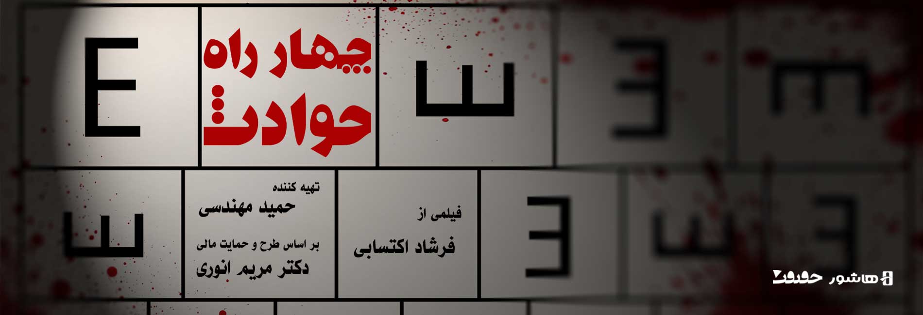 چهارراه حوادث-هاشور