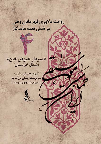 سردار عیوض خان/ شمال خراسان