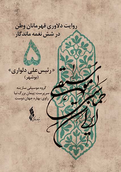 رئیس علی دلواری/ بوشهر