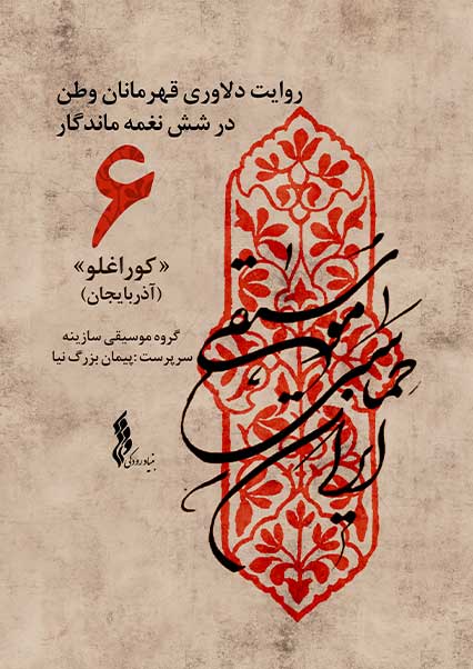 کوراغلو/ آذربایجان