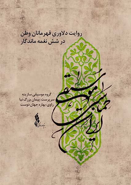 موسیقی حماسی ایران