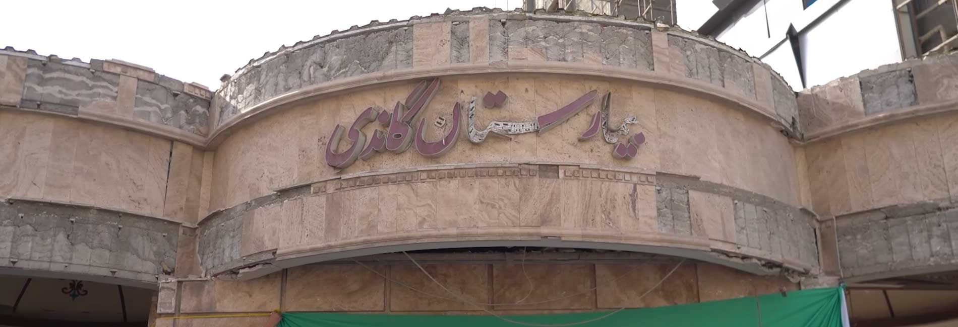 بیمارستان گاندی