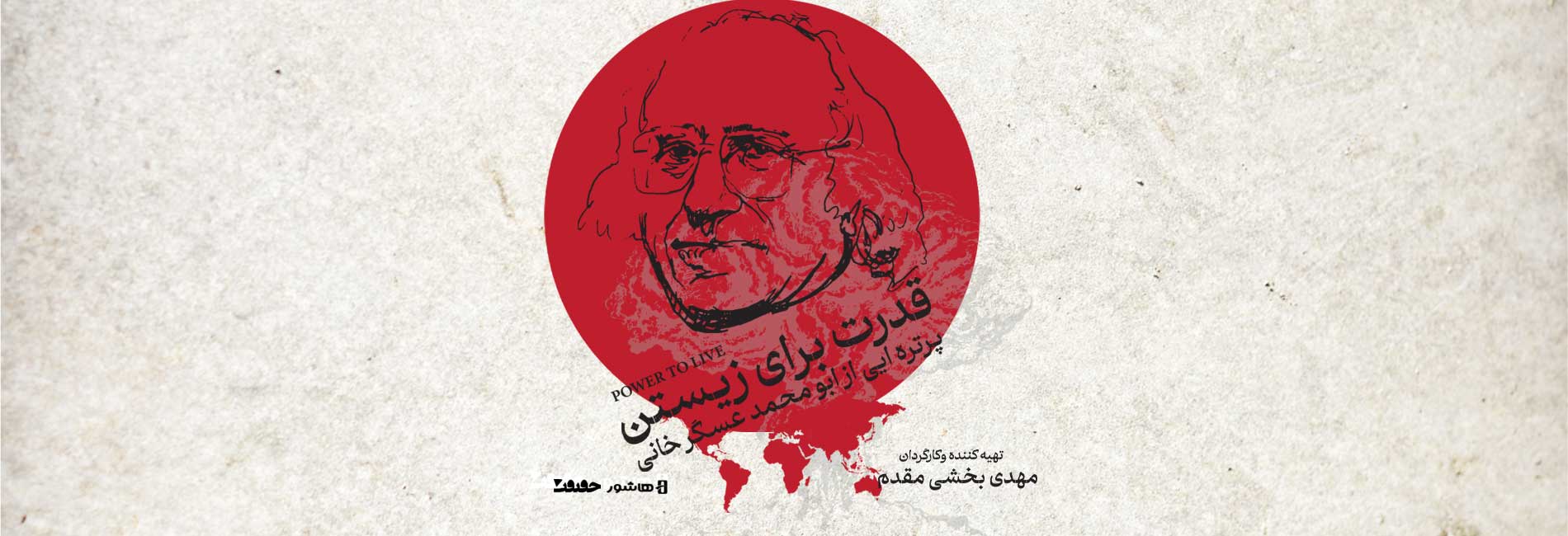 قدرت برای زیستن-هاشور