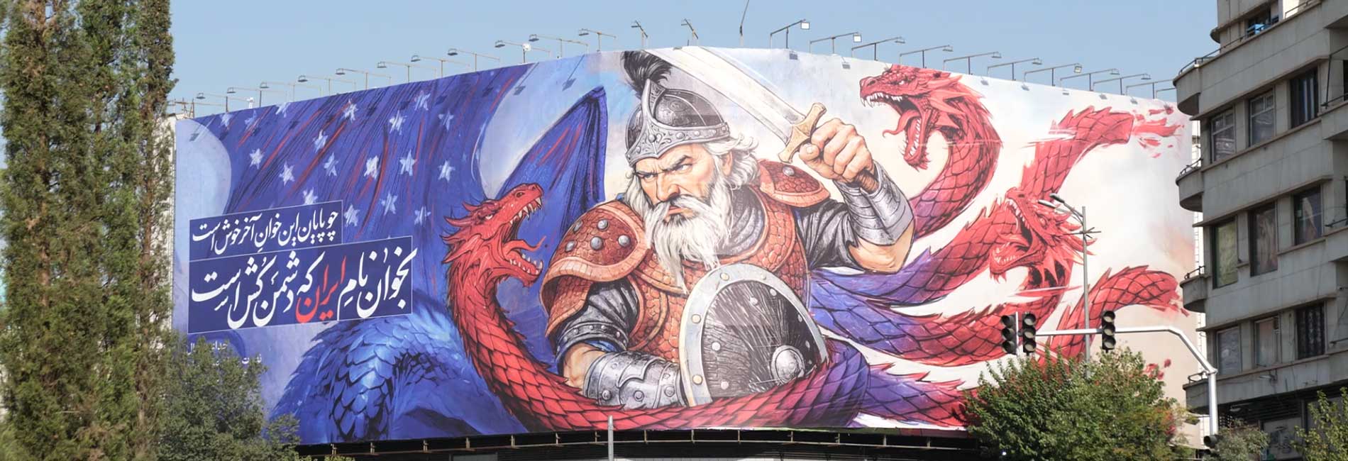 تا پای جان برای ایران