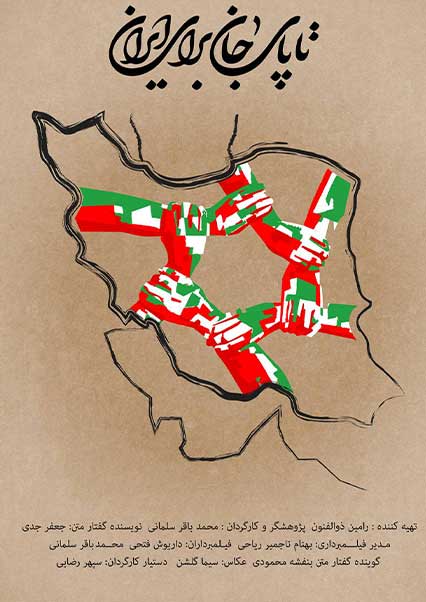 تا پای جان برای ایران