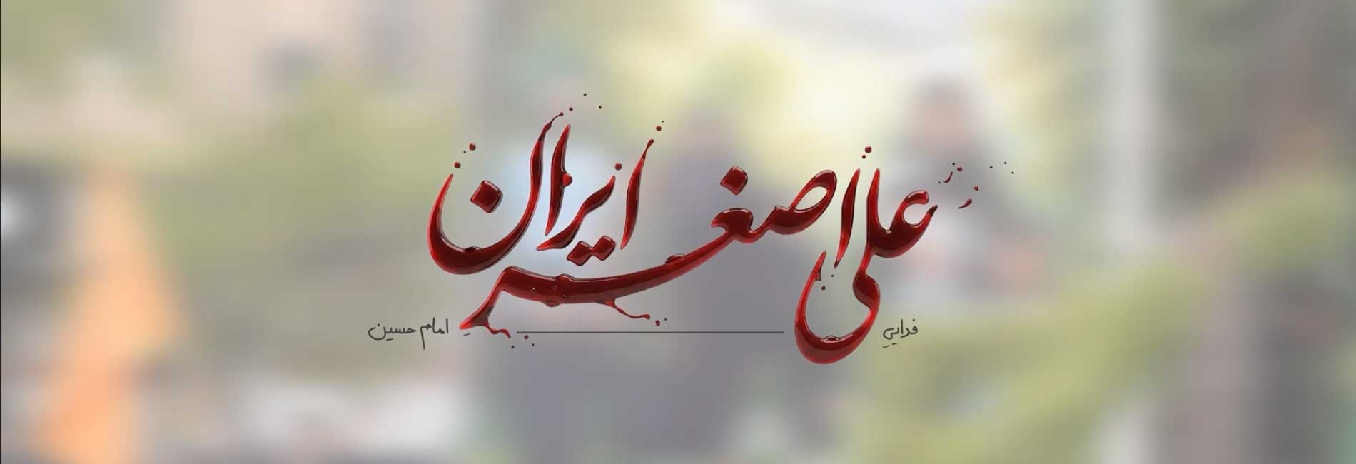 علی اصغر ایران