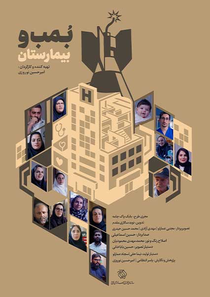 بمب و بیمارستان