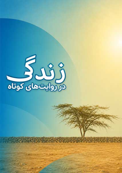 زندگی در روایت های کوتاه
