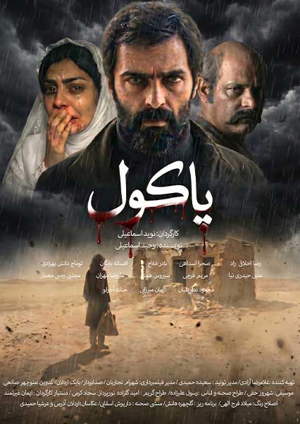 پاکول