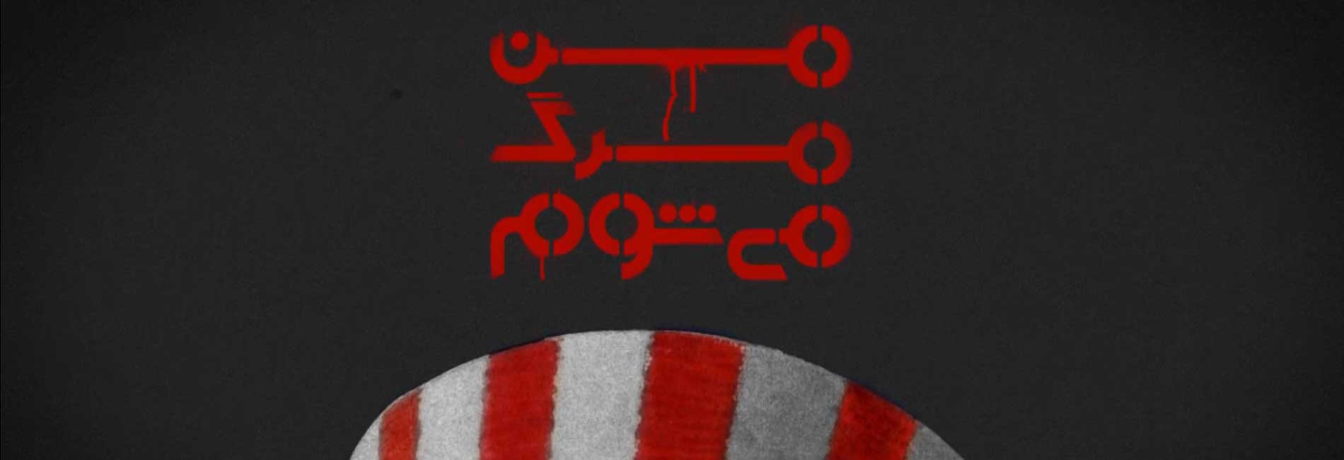 من مرگ می شوم-هاشور