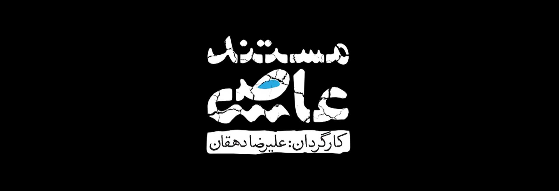 عاصی