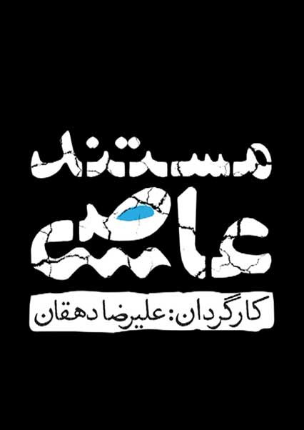عاصی