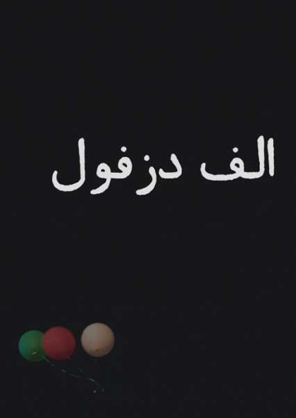 الف دزفول