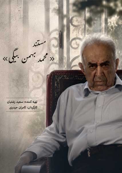 محمد بهمن بیگی