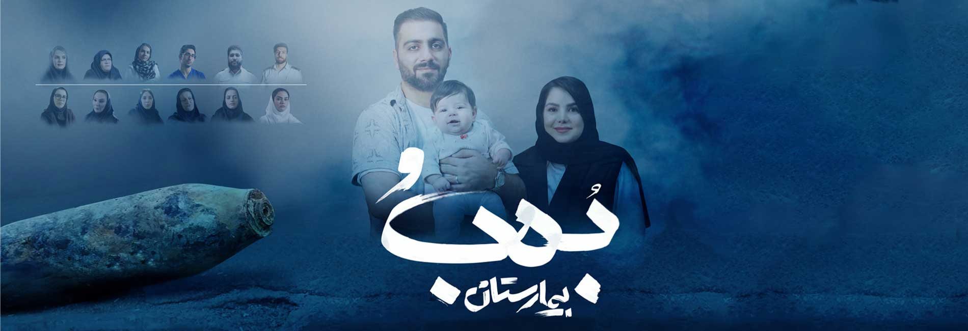 بمب و بیمارستان-هاشور