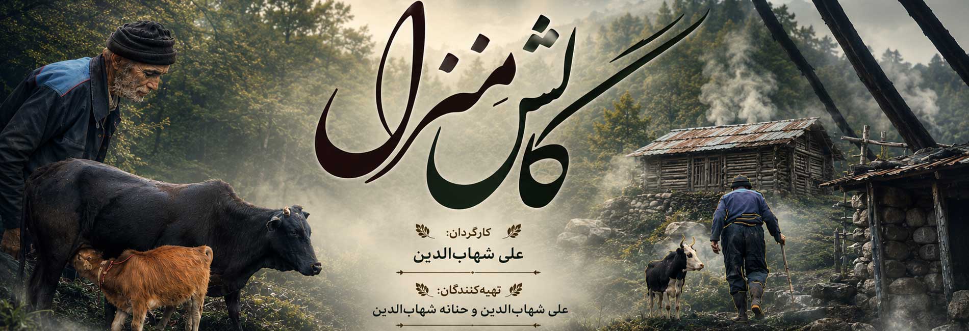گالش منزل-هاشور