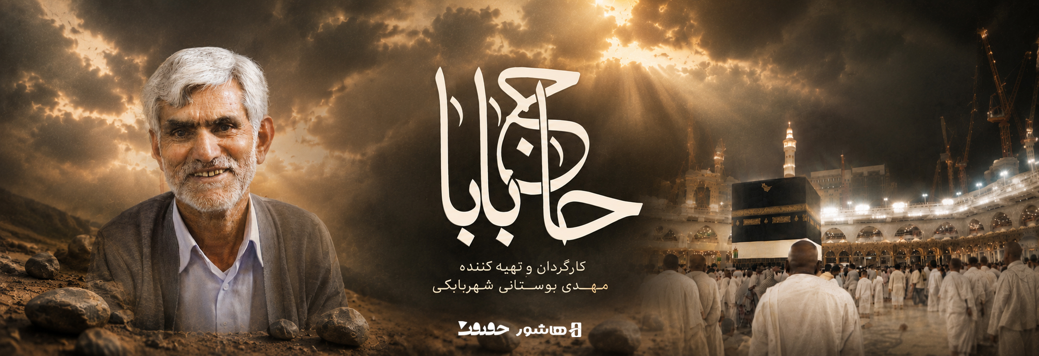حاج بابا-هاشور