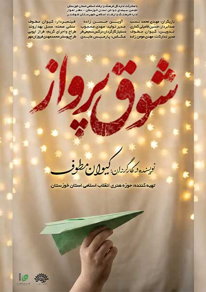 شوق پرواز
