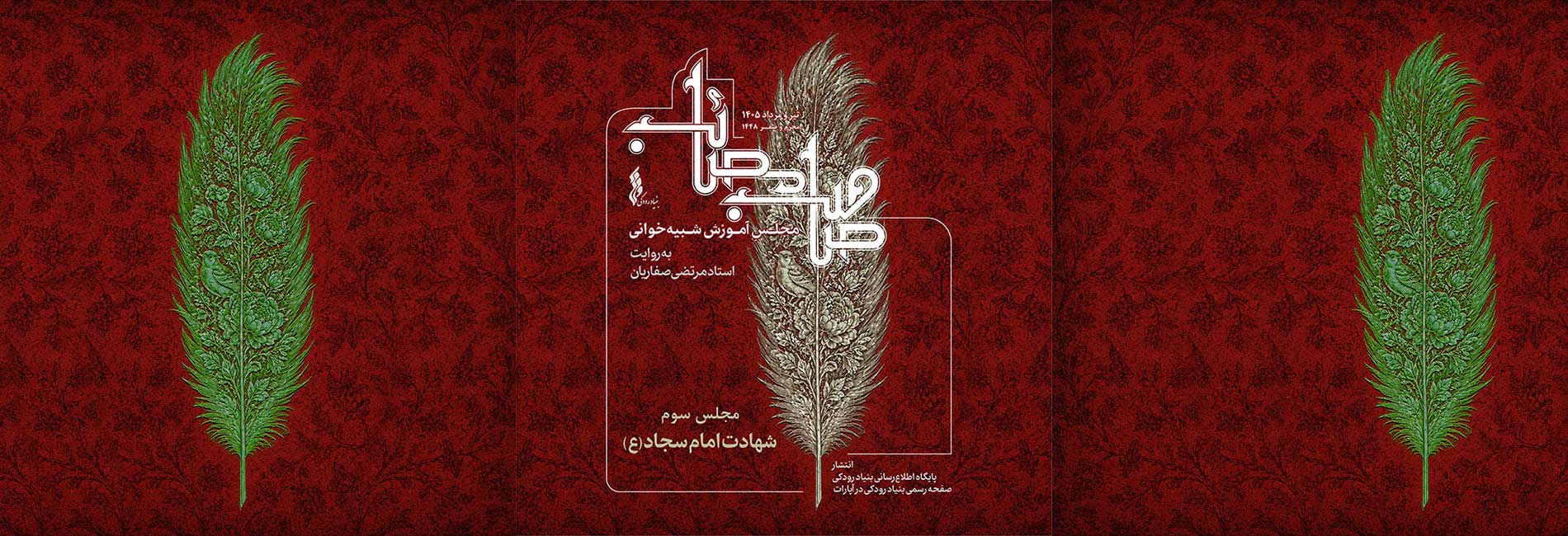 مجلس سوم: شهادت امام سجاد(ع)-هاشور