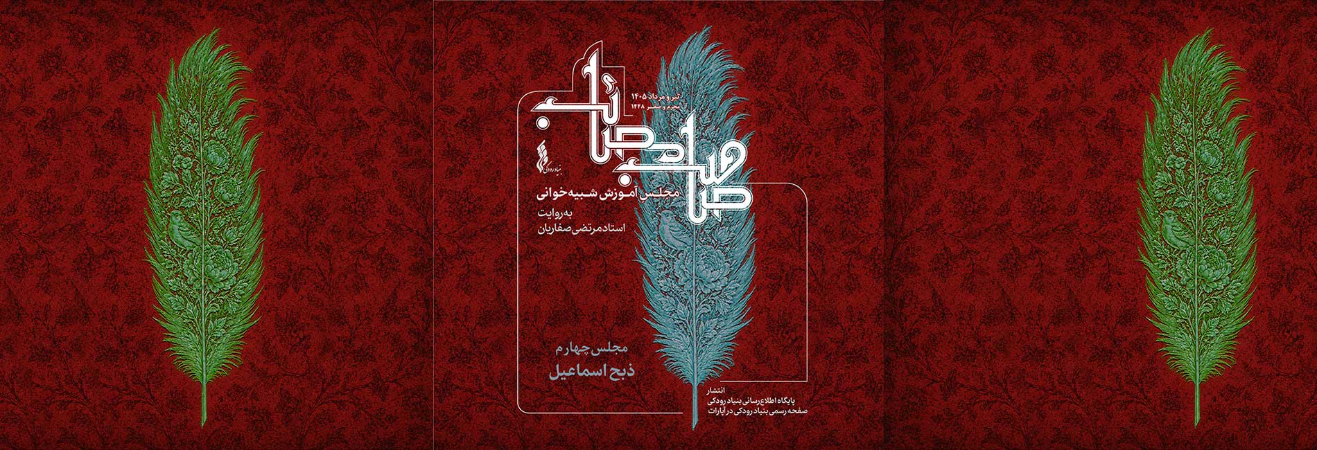 مجلس چهارم: ذبح حضرت اسماعیل(ع)-هاشور