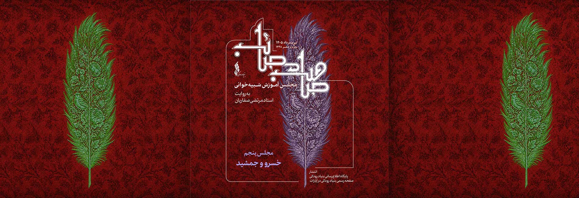 مجلس پنجم: خسرو و جمشید-هاشور