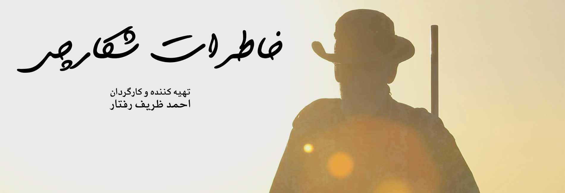 خاطرات شکارچی