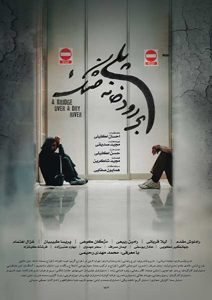 پلی بر رودخانه خشک