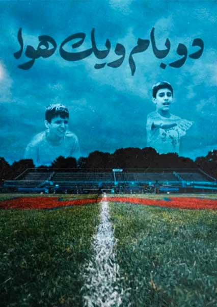 دو بام و یک هوا