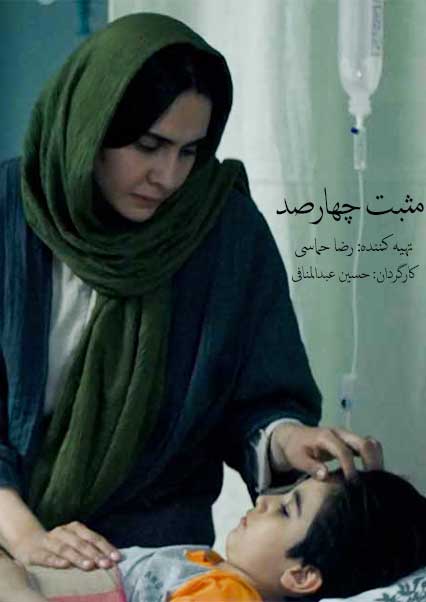 مثبت چهارصد