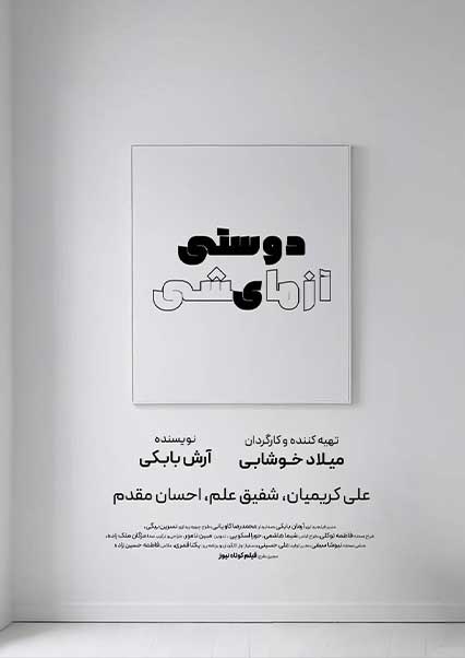دوستی آزمایشی