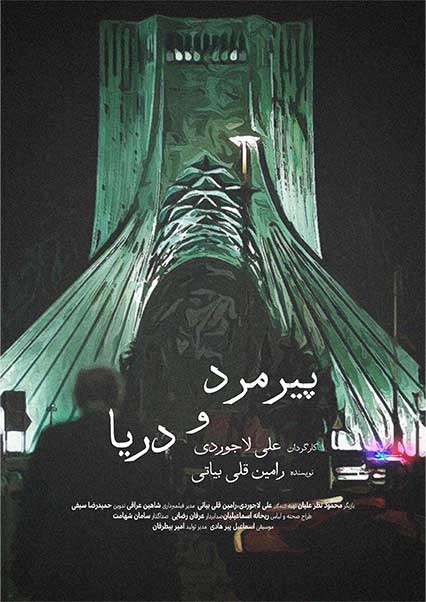 پیرمرد و دریا