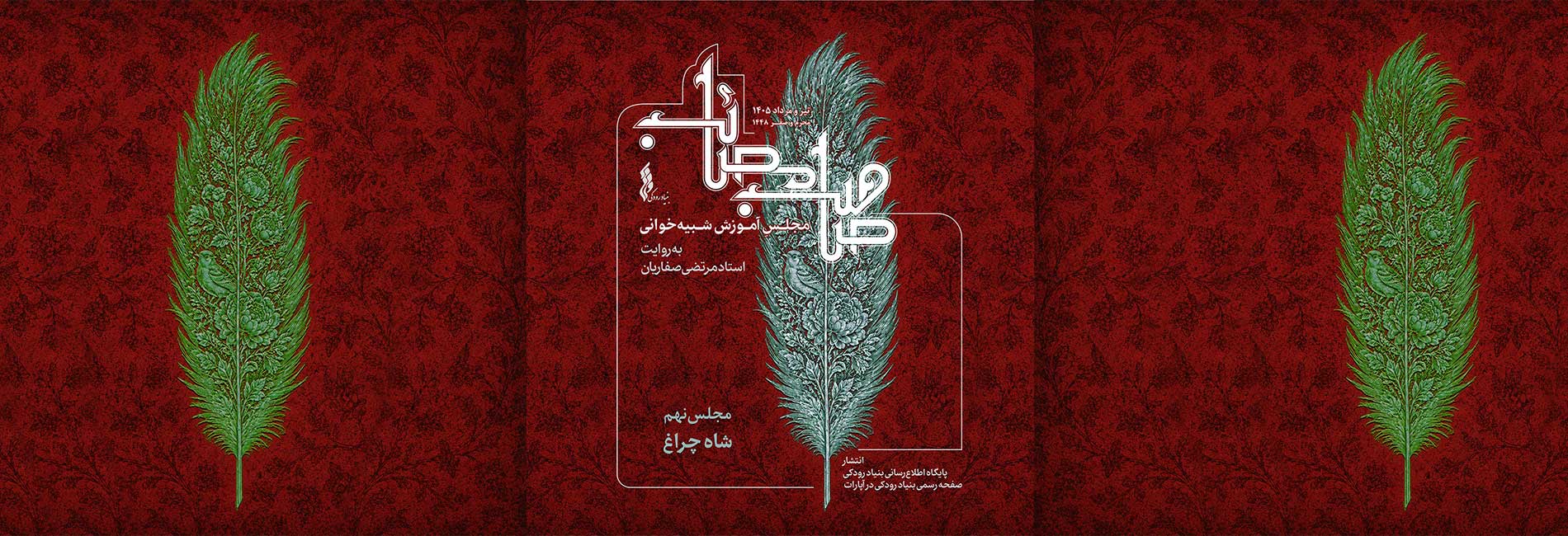 مجلس نهم: شبیهخوانی حضرت شاهچراغ(ع)-هاشور