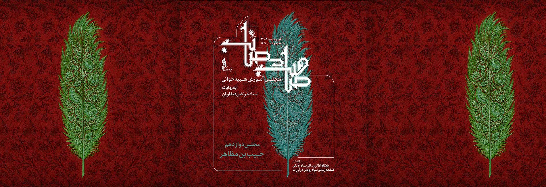 مجلس دوازدهم: شبیهخوانی حبیب بن مظاهر-هاشور