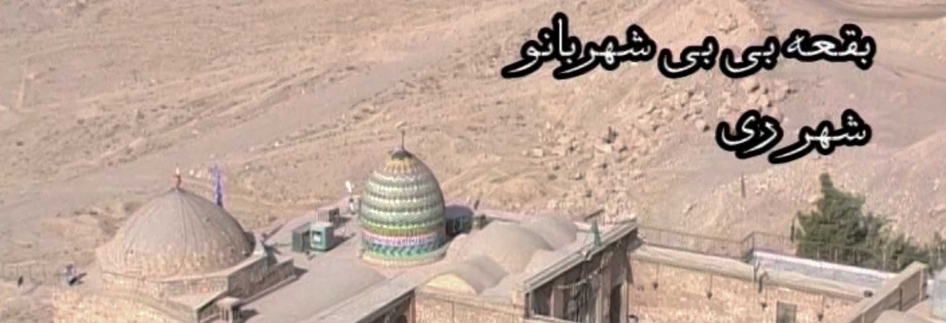 افسانه غیبت بی بی شهربانو-هاشور