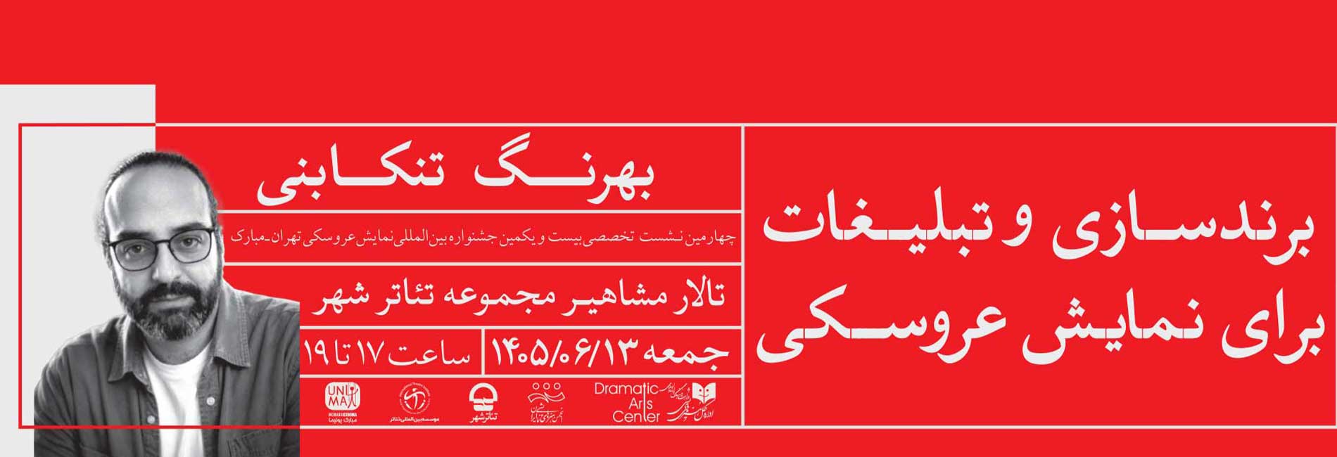 برندسازی و تبلیغات برای نمایش عروسکی-هاشور