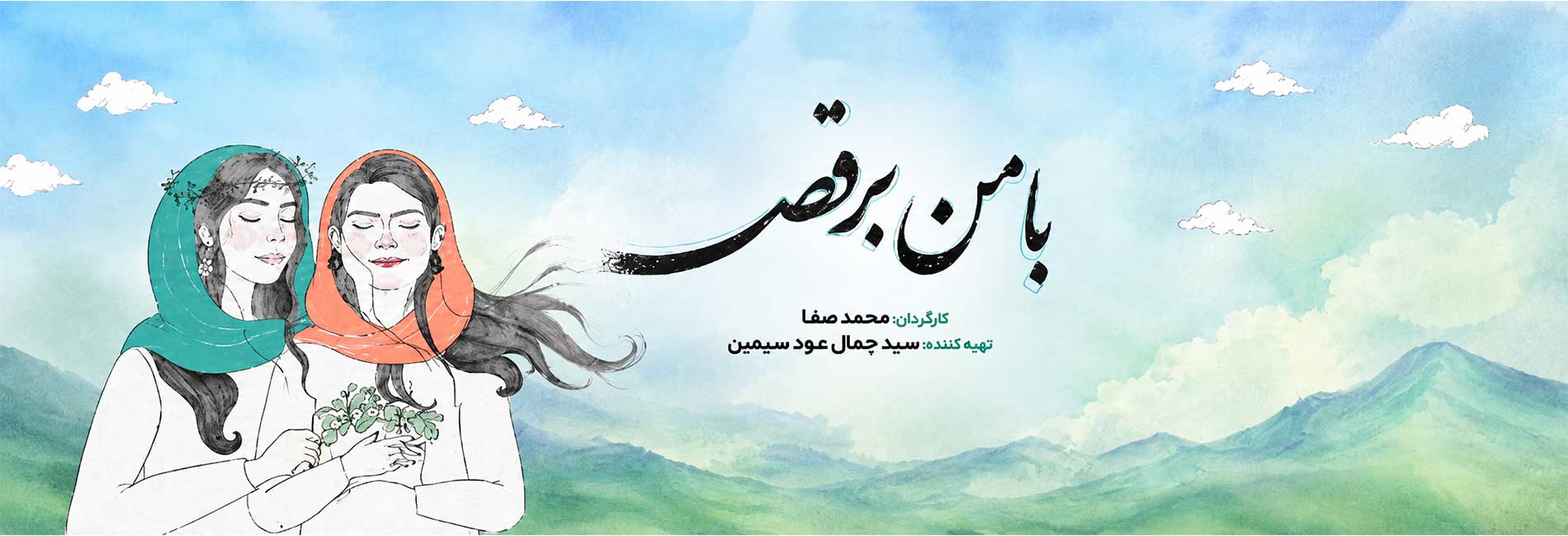 با من برقص-هاشور