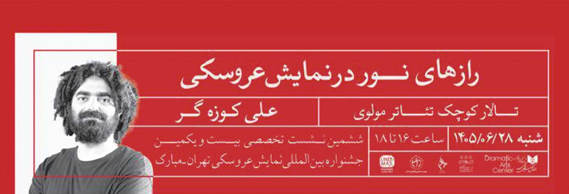 رازهای نور در نمایش عروسکی-هاشور