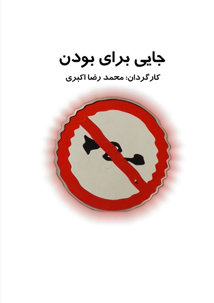 جایی برای بودن