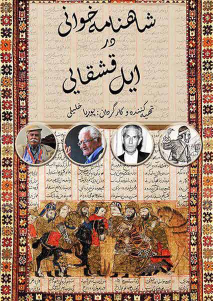 شاهنامه خوانی در ایل قشقایی
