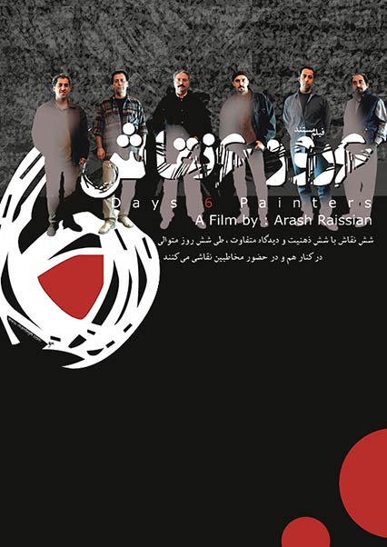 شش روز شش نقاش