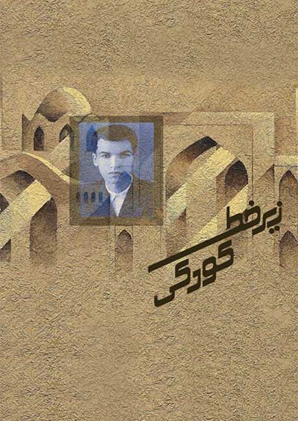 زیر خط کودکی