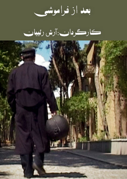 بعد از فراموشی