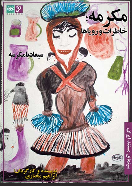 مکرمه، خاطرات و رویاها