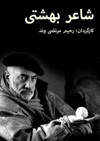 شاعر بهشتی