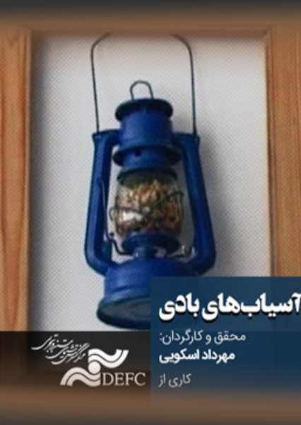 آسیاب های بادی