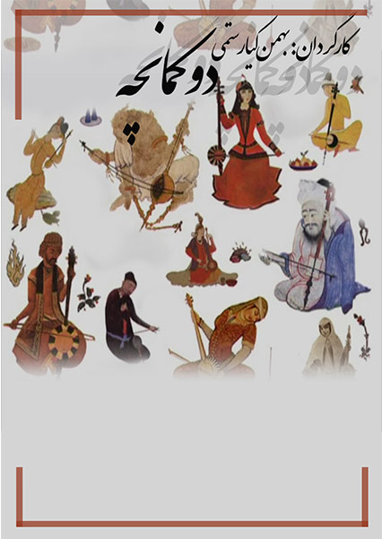 دو کمانچه