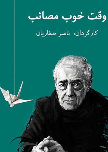 وقت خوب مصائب