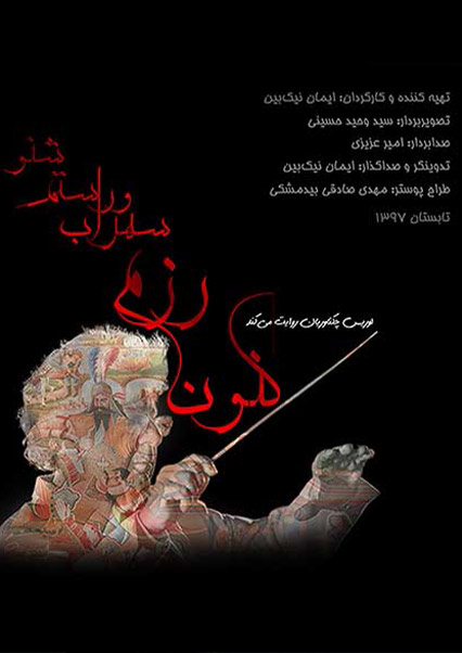 کنون رزم سهراب و رستم شنو